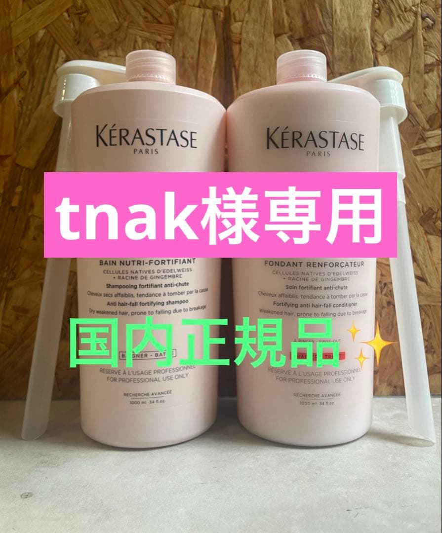 tnak様全シャンプー2本セット