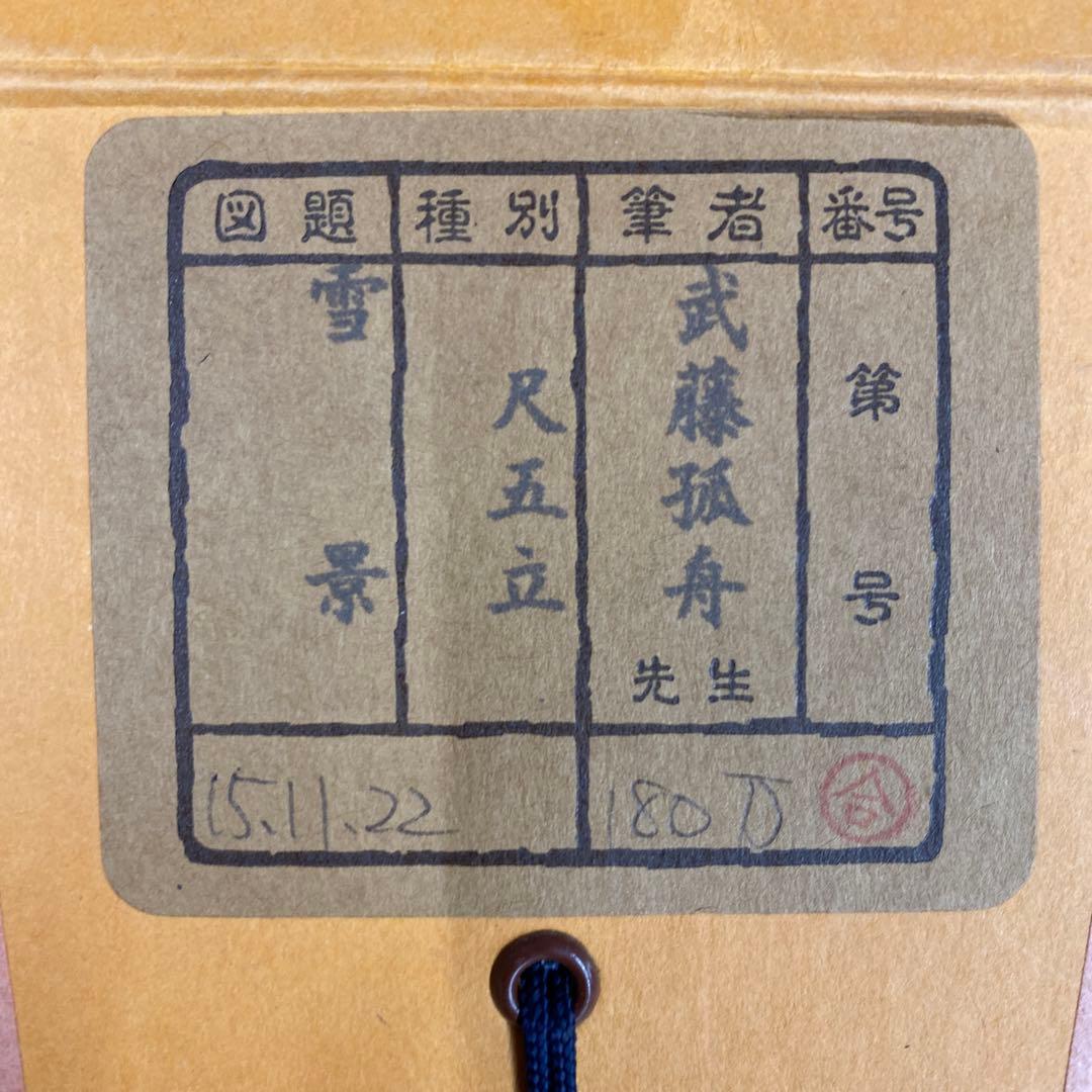 美品 掛け軸 武藤孤舟作 雪景図 共箱 太巻き付 美術年鑑掲載