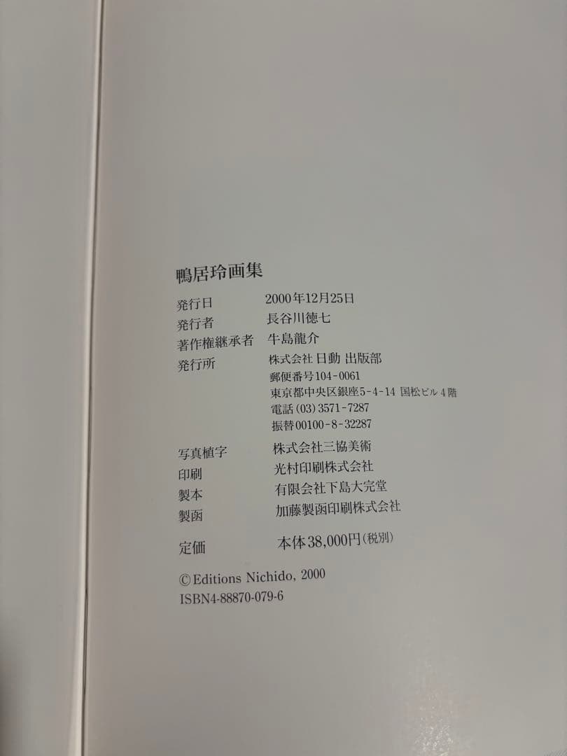 鴨居玲画集