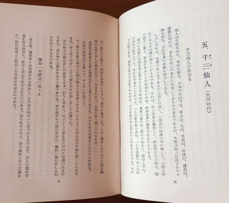 ＊希少＊　神の実在と仙人の神秘　松井桂陰