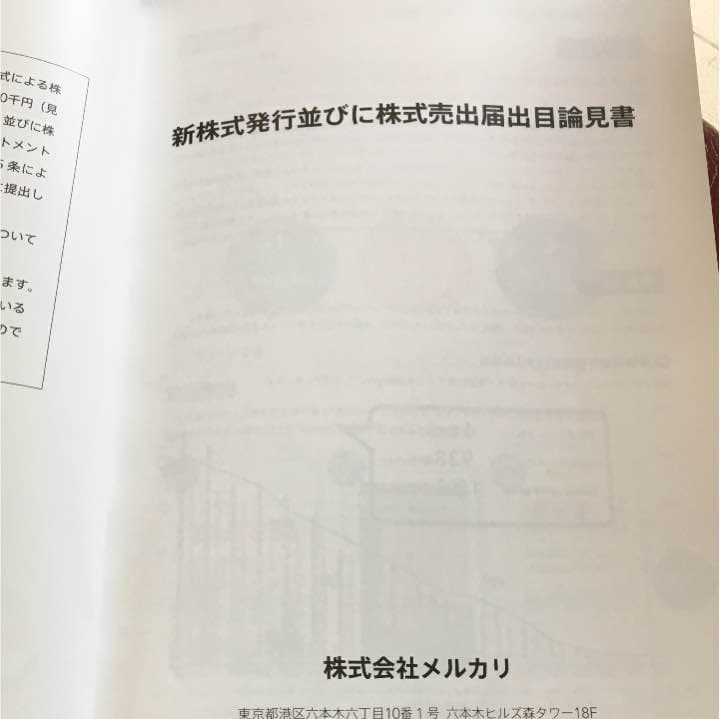 メルカリ株式売出届出