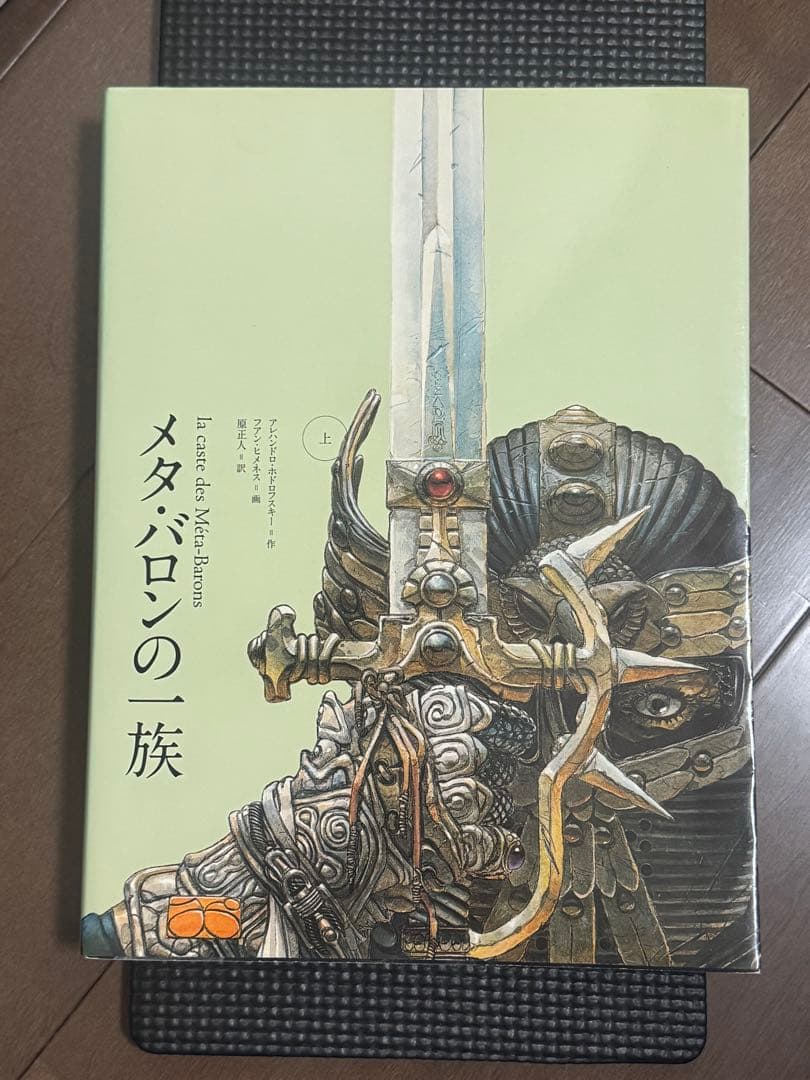 メタバロンの一族　上下巻セット