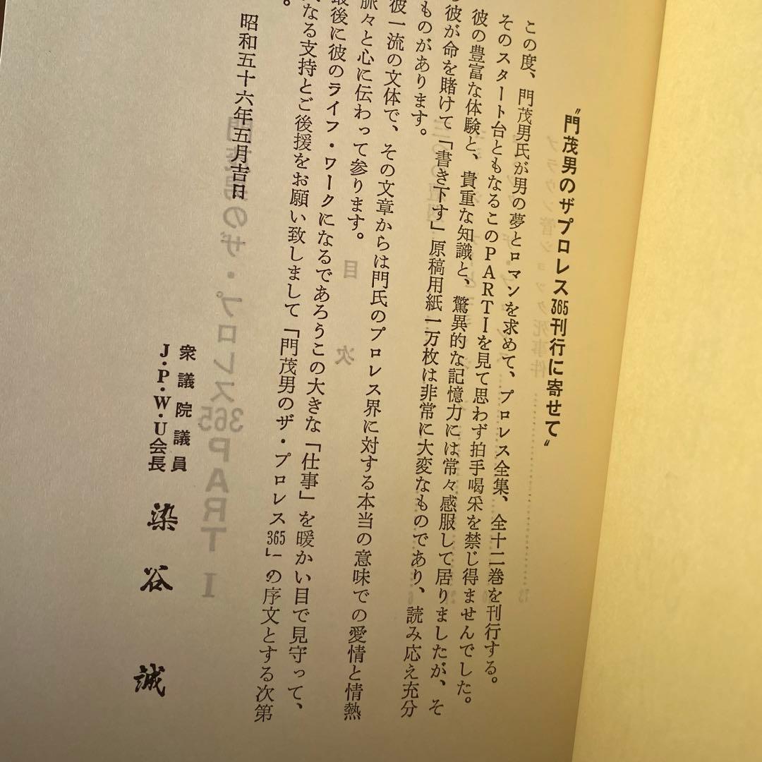 門茂男の ザ・プロレス365 1〜8巻　8冊　帯付き　昭和