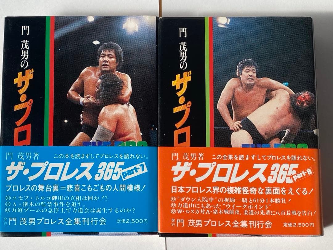 門茂男の ザ・プロレス365 1〜8巻　8冊　帯付き　昭和