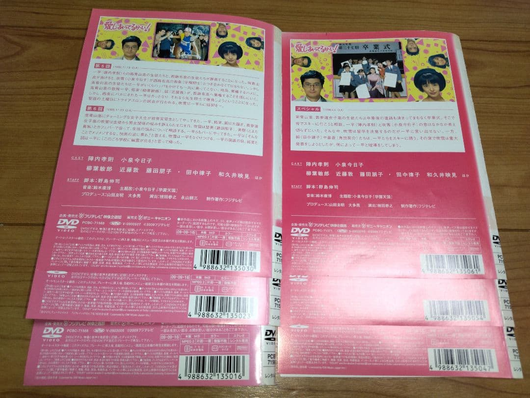 「愛しあってるかい」 全6巻 陣内孝則 小泉今日子 野島伸司