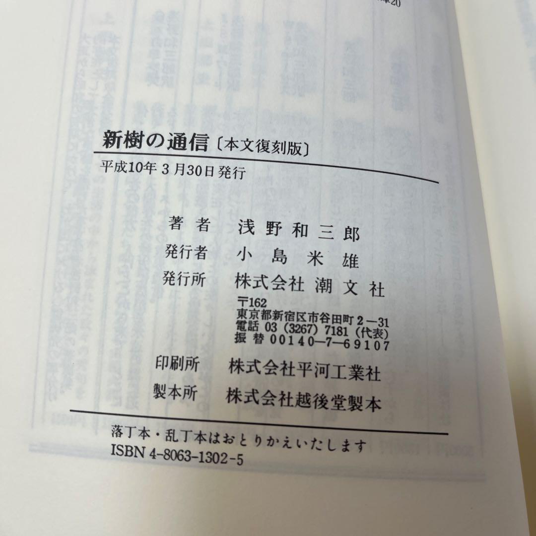 霊界通信 新樹の通信 浅野和三郎 著