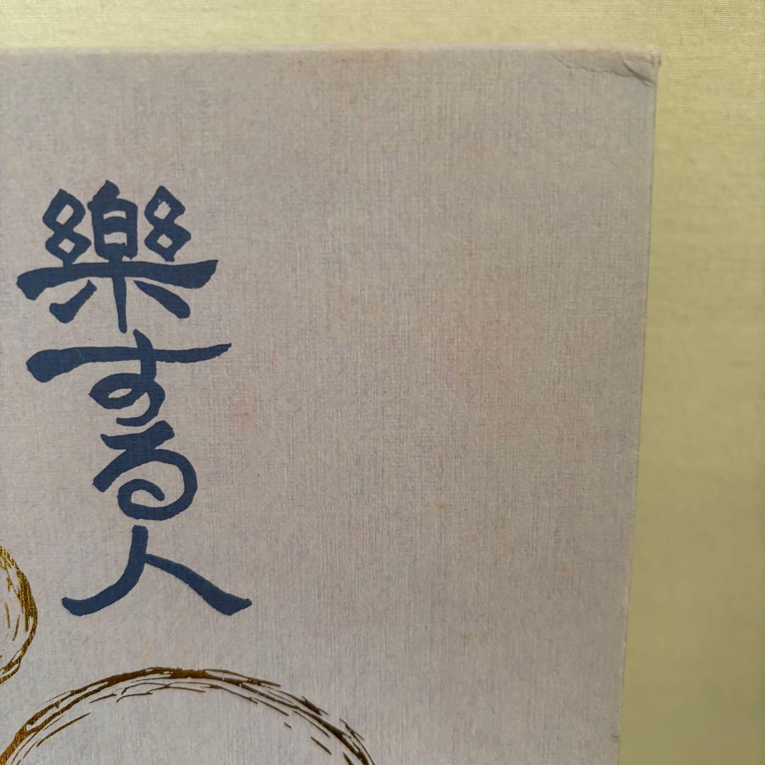 初版 希少 楽する人 無能唱元 竹井出版 刊行年 1992年4月 第一刷発行