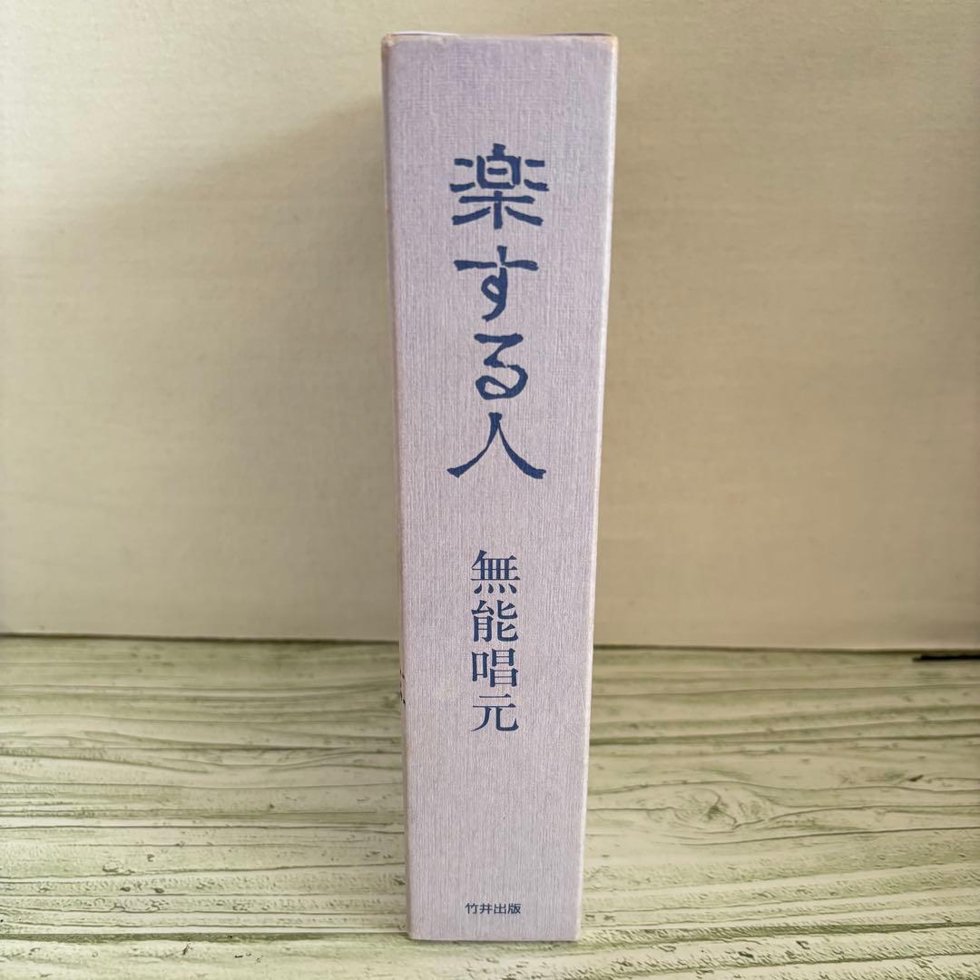 初版 希少 楽する人 無能唱元 竹井出版 刊行年 1992年4月 第一刷発行