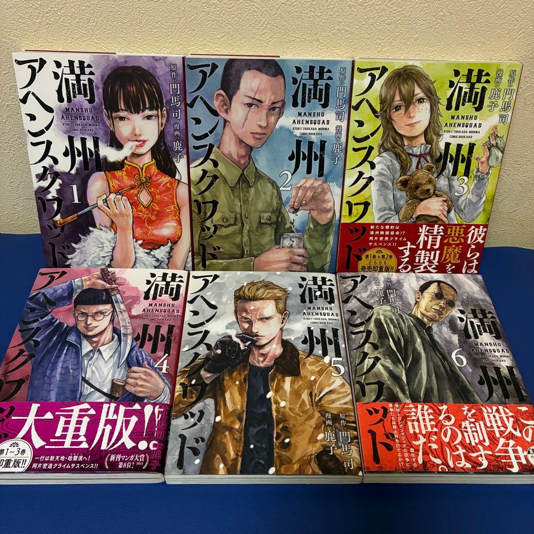 満州アヘンスクワッド 1〜22巻　全巻セット 漫画　コミック