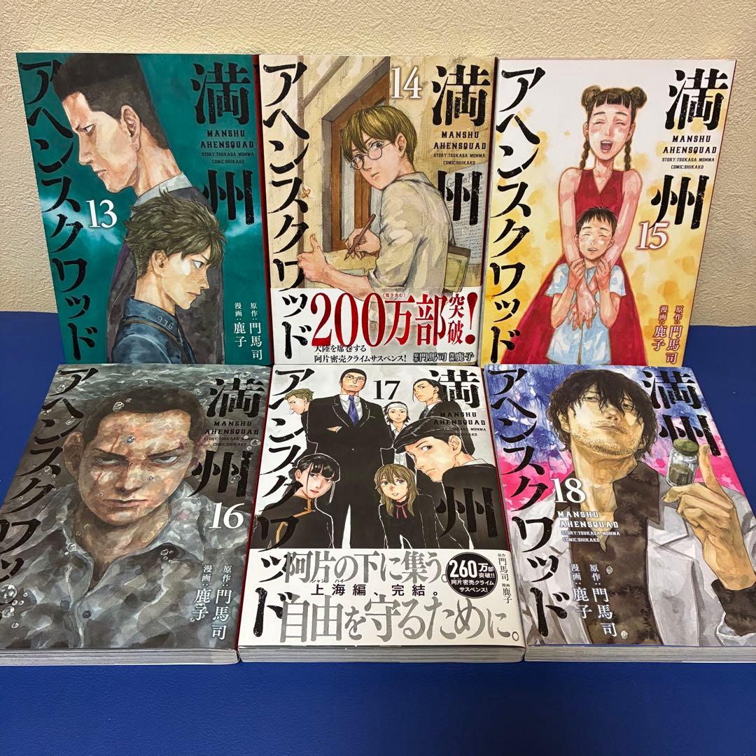 満州アヘンスクワッド 1〜22巻　全巻セット 漫画　コミック