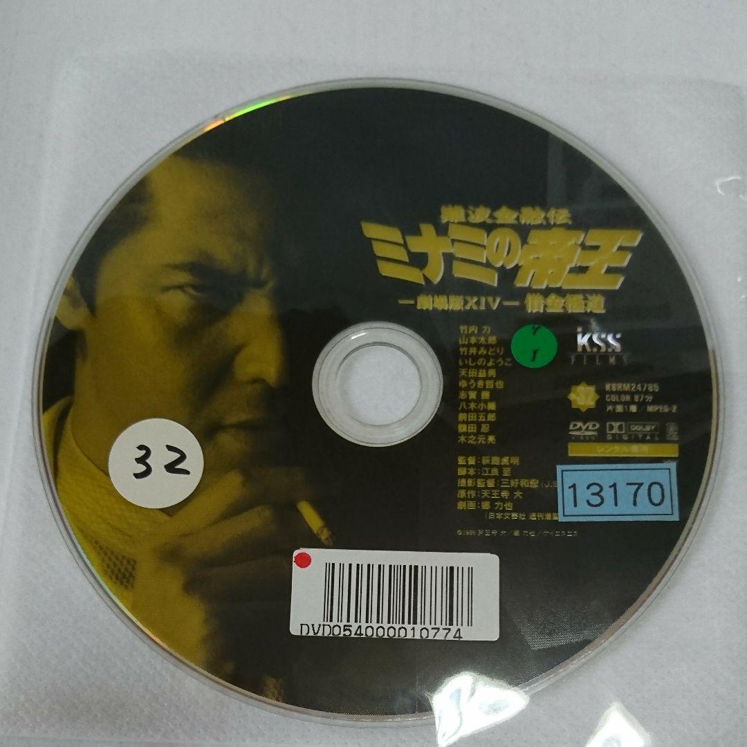 +4難波金融伝 ミナミの帝王 vol.32 劇場版ⅩⅣ 借金極道 DVD