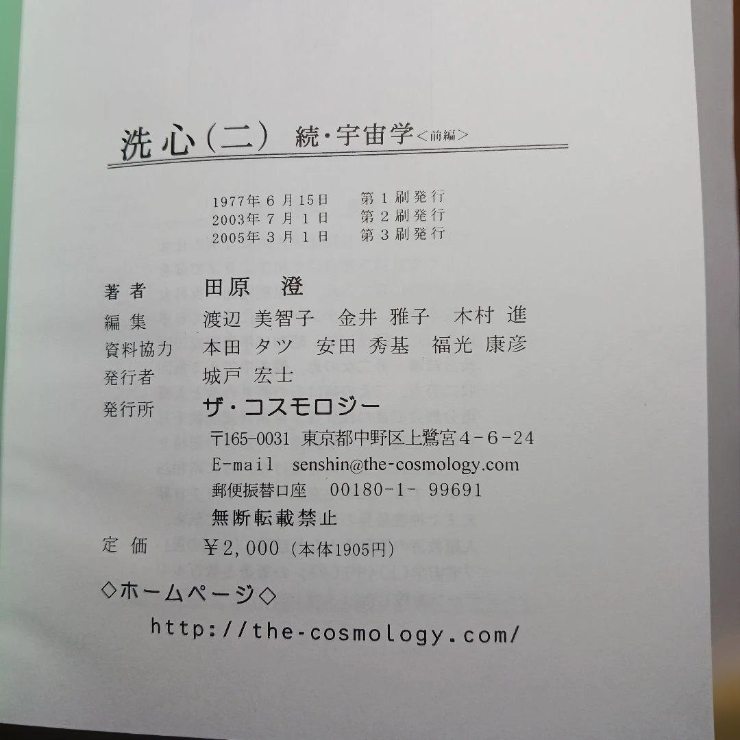田原澄女史による『洗心』〔1〕〔2〕〔3〕三部作　ザ•コスモロジー