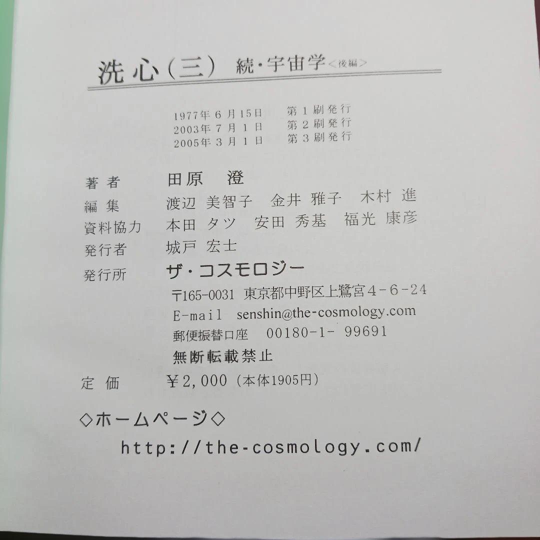 田原澄女史による『洗心』〔1〕〔2〕〔3〕三部作　ザ•コスモロジー