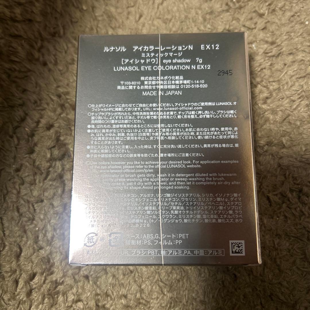 ルナソルアイカラーレーションN EX12ミスティックマージ限定色