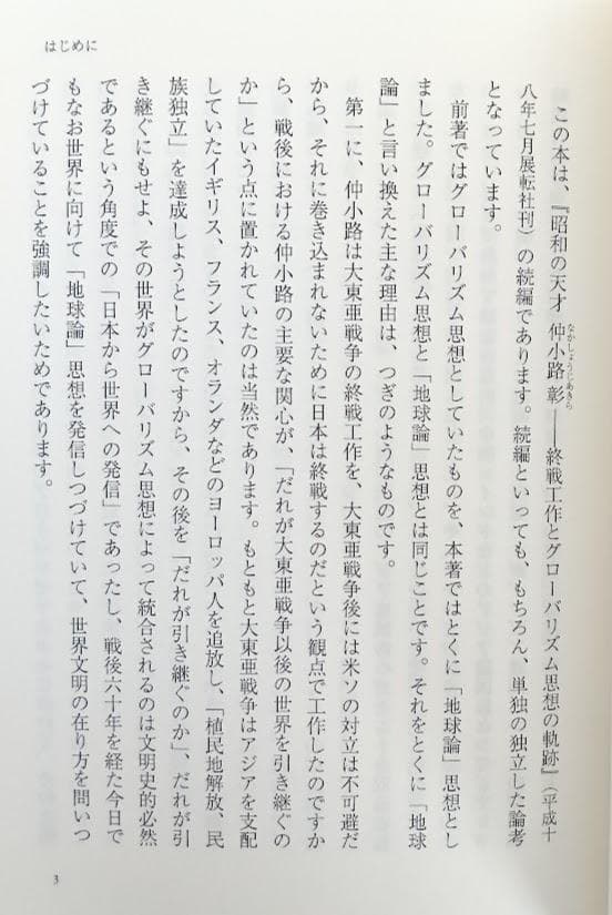 大東亜戦争後の世界 仲小路彰の「地球論」思想 野島芳明　仲小路彰