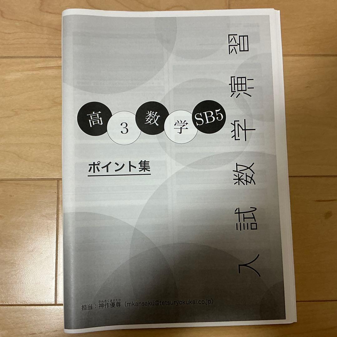 「あ」さん専用　鉄緑会　高3数学おまけ付き