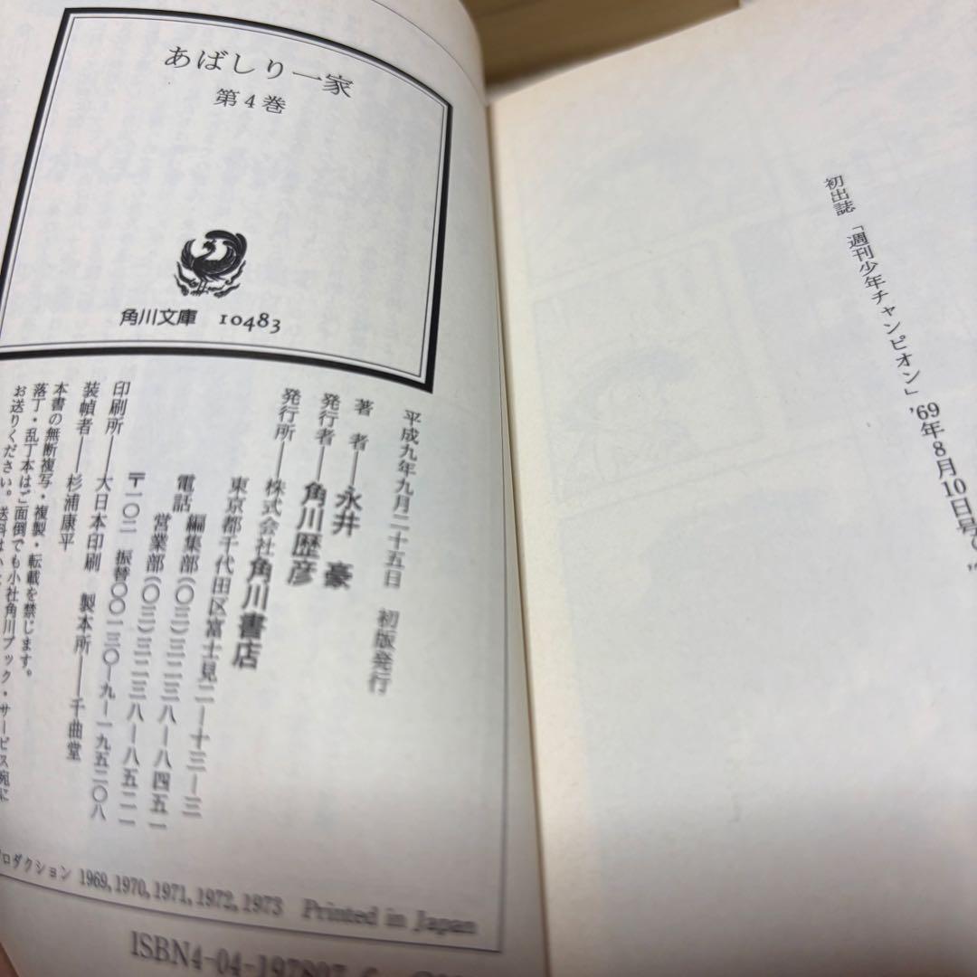 あばしり一家 文庫本 全５巻セット 角川文庫 帯付き 初版