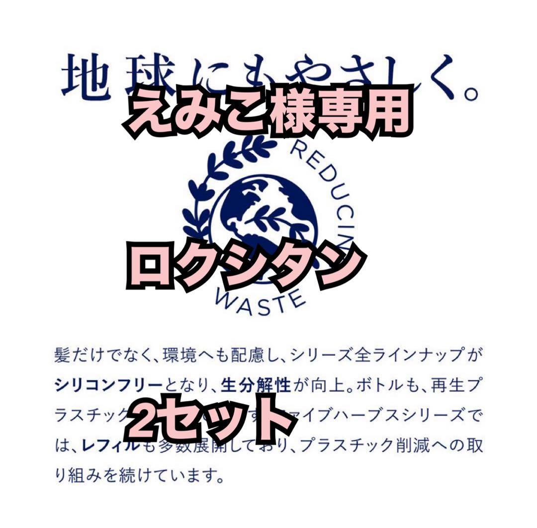 えみこロクシタン2セット