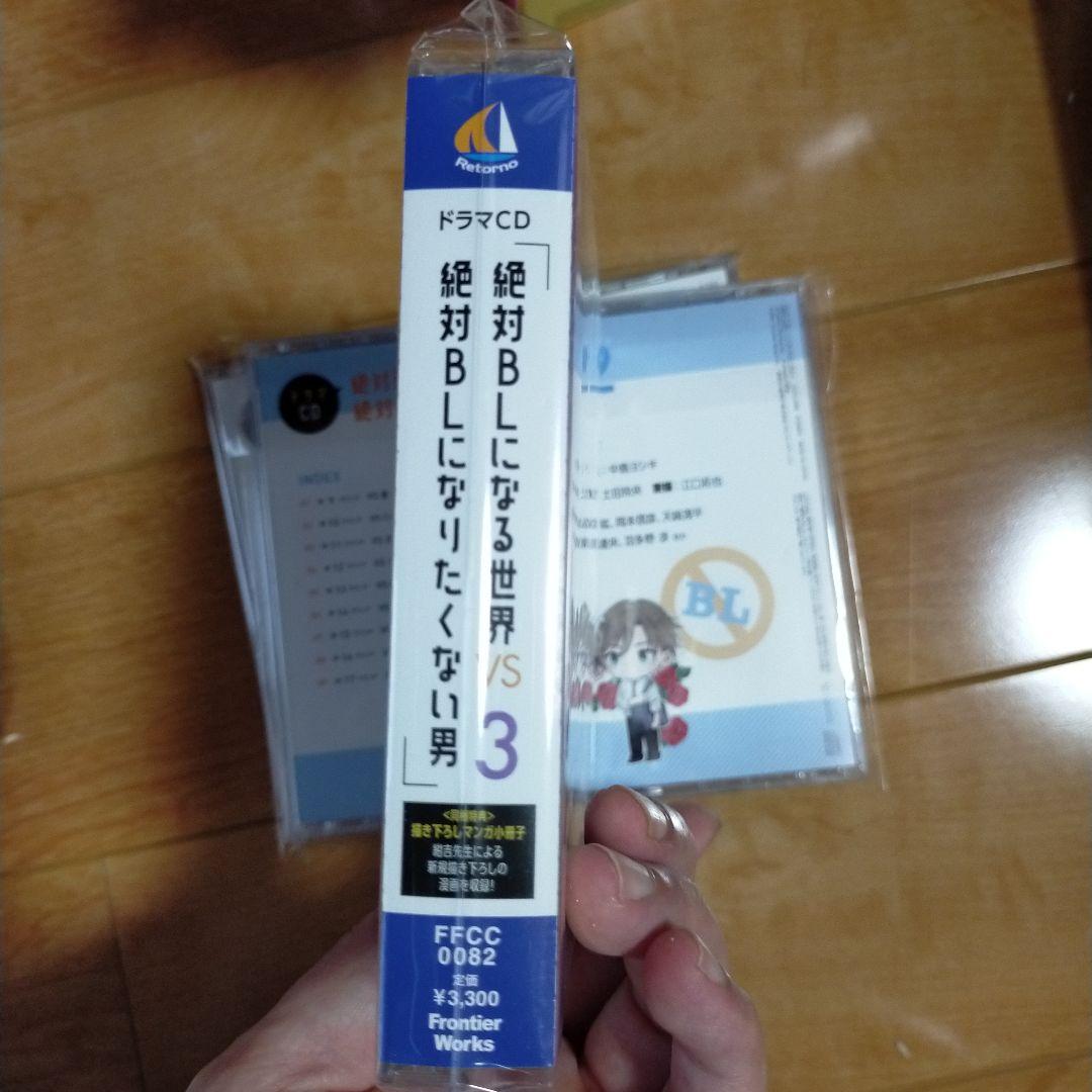 絶対BLになる世界 VS絶対BLになりたくない男 　ドラマCD4巻セット