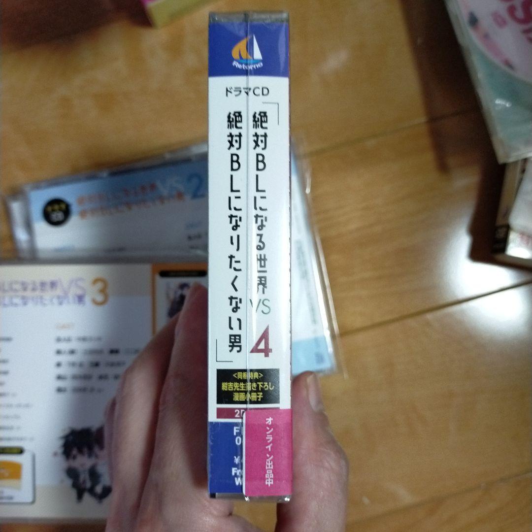 絶対BLになる世界 VS絶対BLになりたくない男 　ドラマCD4巻セット