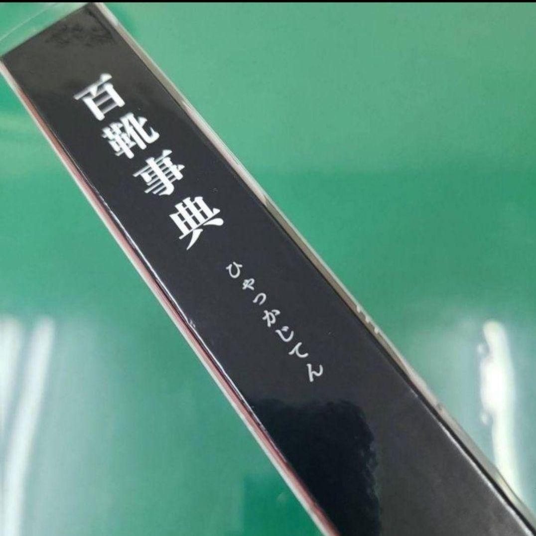 百靴事典 ひゃっかじてん /2022年発刊　レザーソムリエ