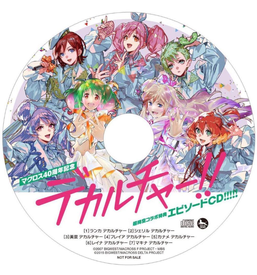 ☆値下げ マクロス 初回限定盤 デカルチャー！！ミクスチャー！！！！ 特典付