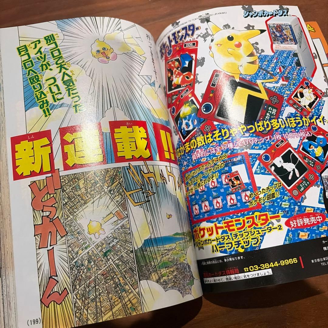 コロコロコミック 1997年 10月号 ドラえもん ポケモン ミュウ レア
