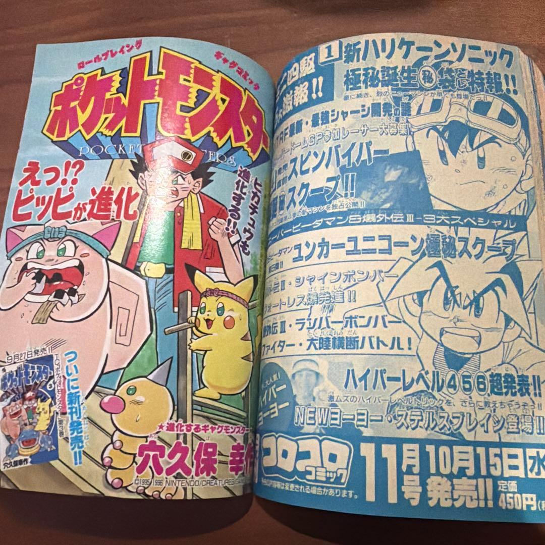 コロコロコミック 1997年 10月号 ドラえもん ポケモン ミュウ レア