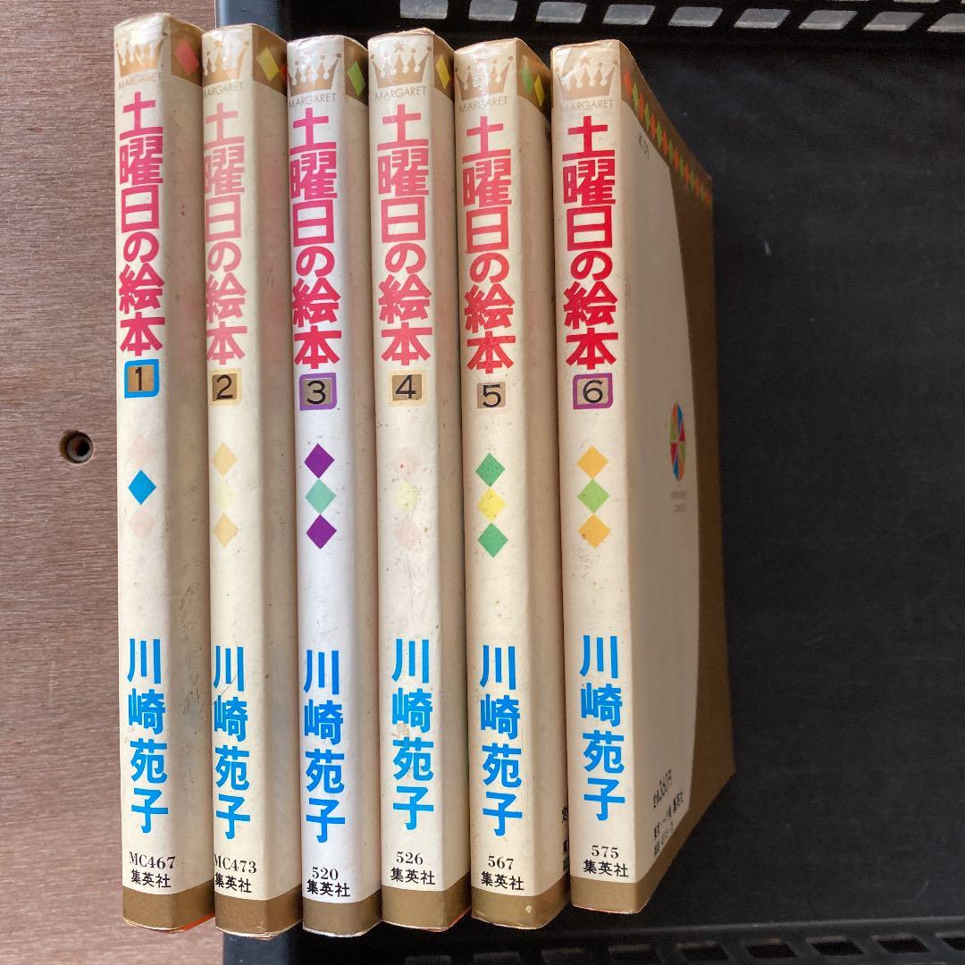 川崎苑子　土曜日の絵本　マーガレットコミックス　全6巻