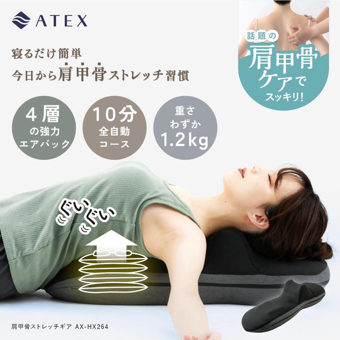 ATEX 肩甲骨 ストレッチギア AX-HX264gr ストレッチ 背中 腰