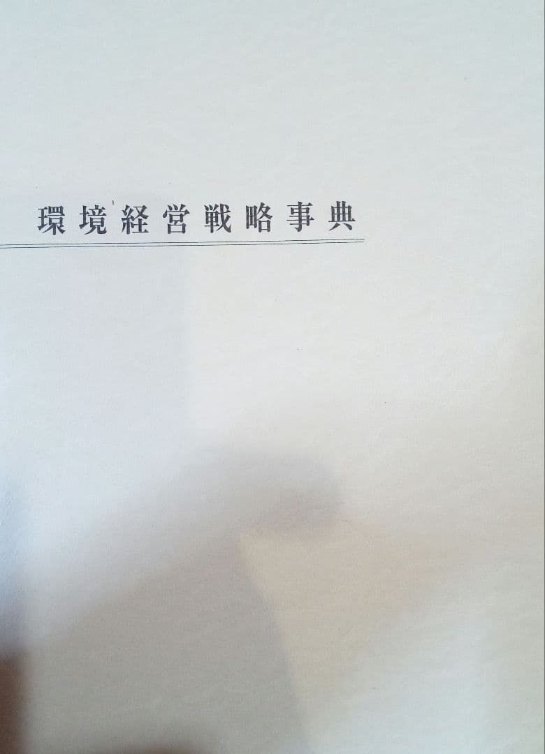 環境経営戦略事典　定価28,600円