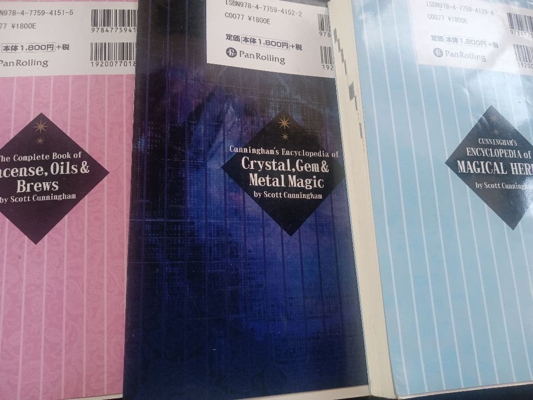 魔法の事典3冊セット スコット・カニンガム著