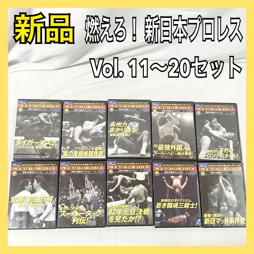 燃えろ！ 新日本プロレス 至高の名勝負コレクション Vol. 11〜20 DVD