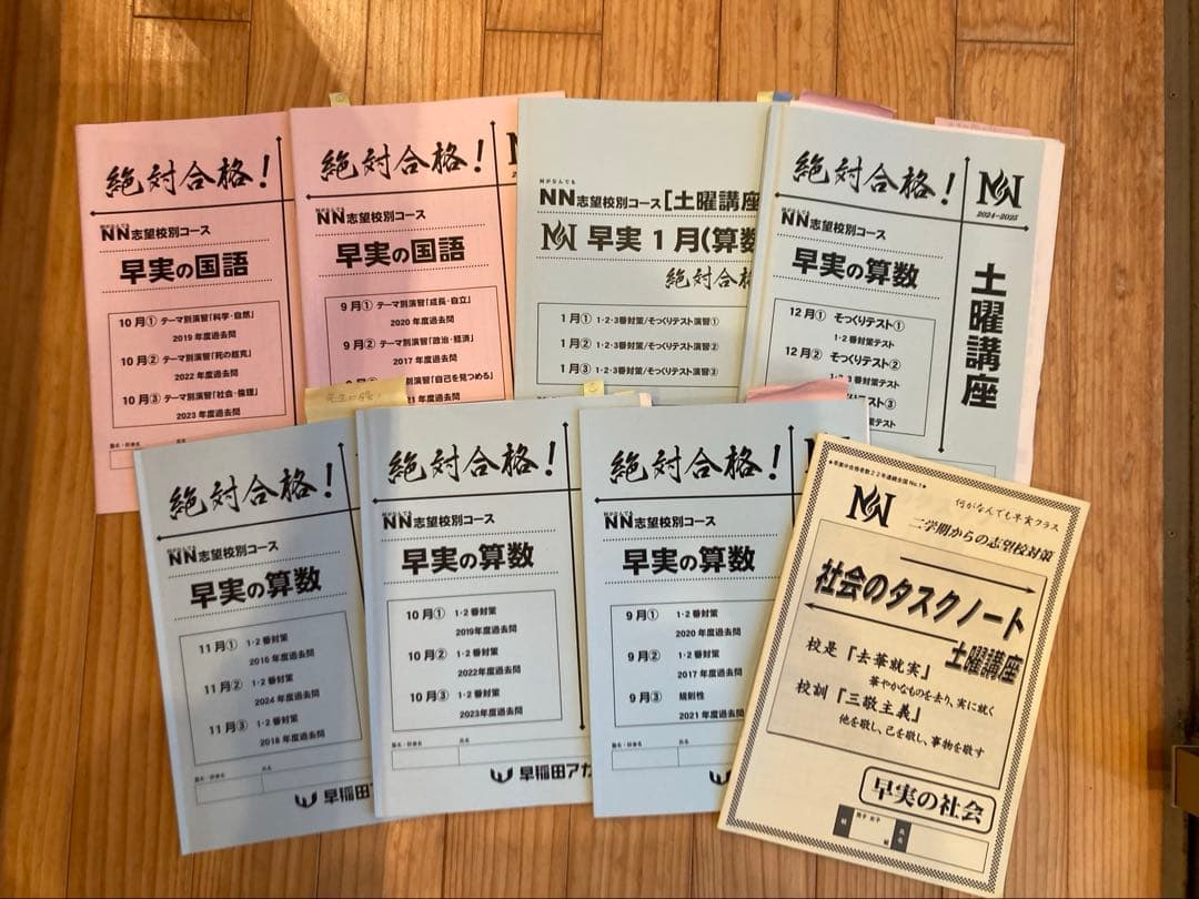 美品★2025年1月終了組早稲田アカデミー★早実★NN★志望校別★土曜集中特訓