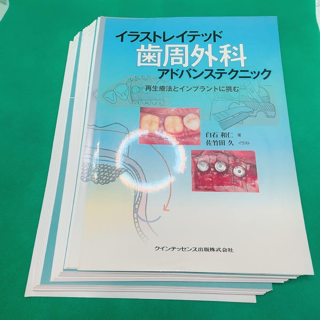 【裁断済】イラストレイテッド 歯周外科 アドバンステクニック