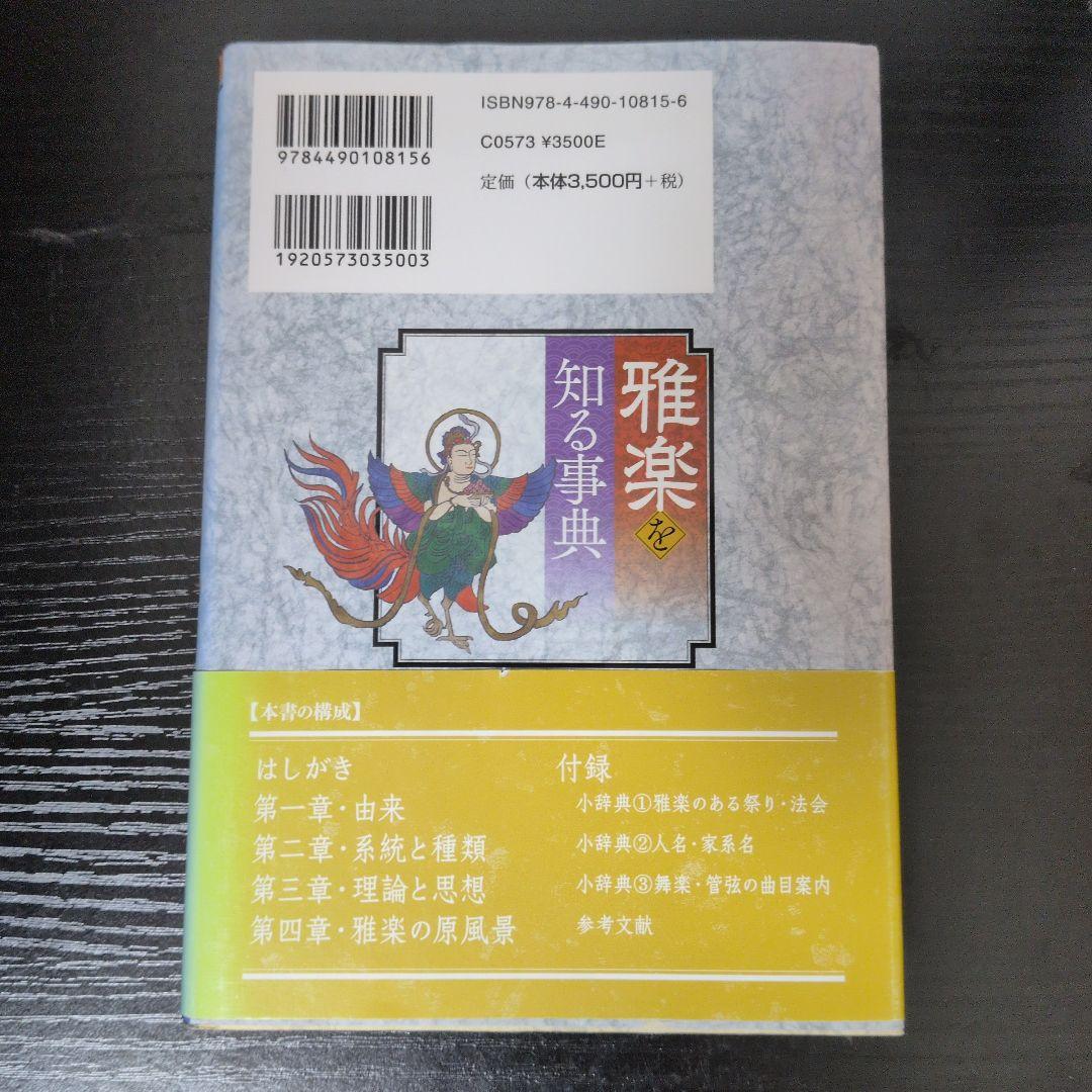 雅楽を知る事典