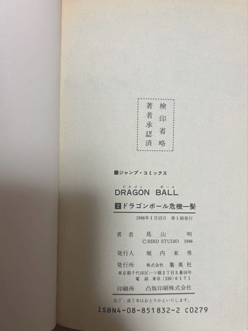 ドラゴンボール 1巻 1985年 第1刷発行 鳥山明 初版本　レア