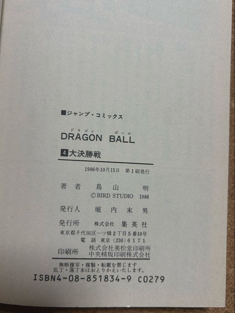 ドラゴンボール 1巻 1985年 第1刷発行 鳥山明 初版本　レア