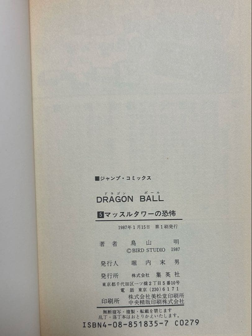 ドラゴンボール 1巻 1985年 第1刷発行 鳥山明 初版本　レア