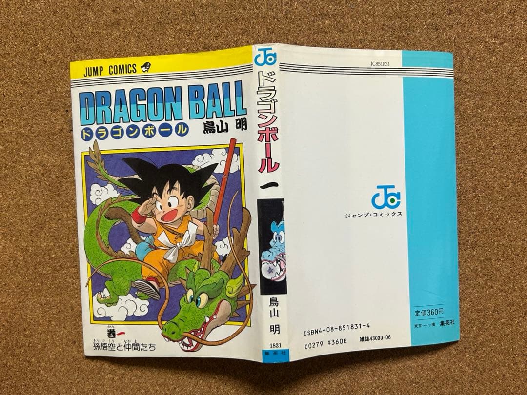 ドラゴンボール 1巻 1985年 第1刷発行 鳥山明 初版本　レア