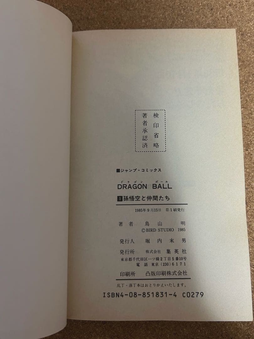 ドラゴンボール 1巻 1985年 第1刷発行 鳥山明 初版本　レア