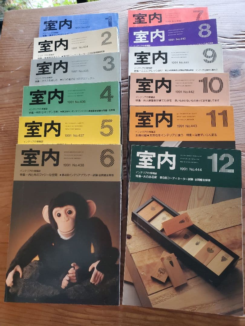室内 1991年 No.1-12 セット古書