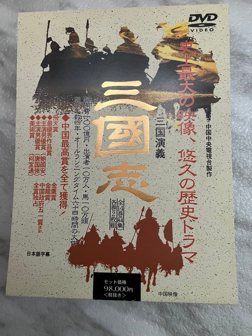 三国志　DVD