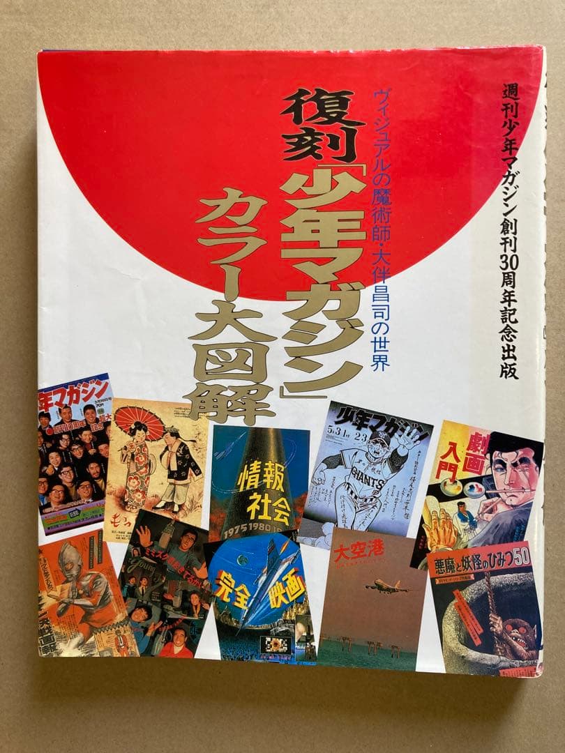 復刻「少年マガジン」カラー大図解 講談社