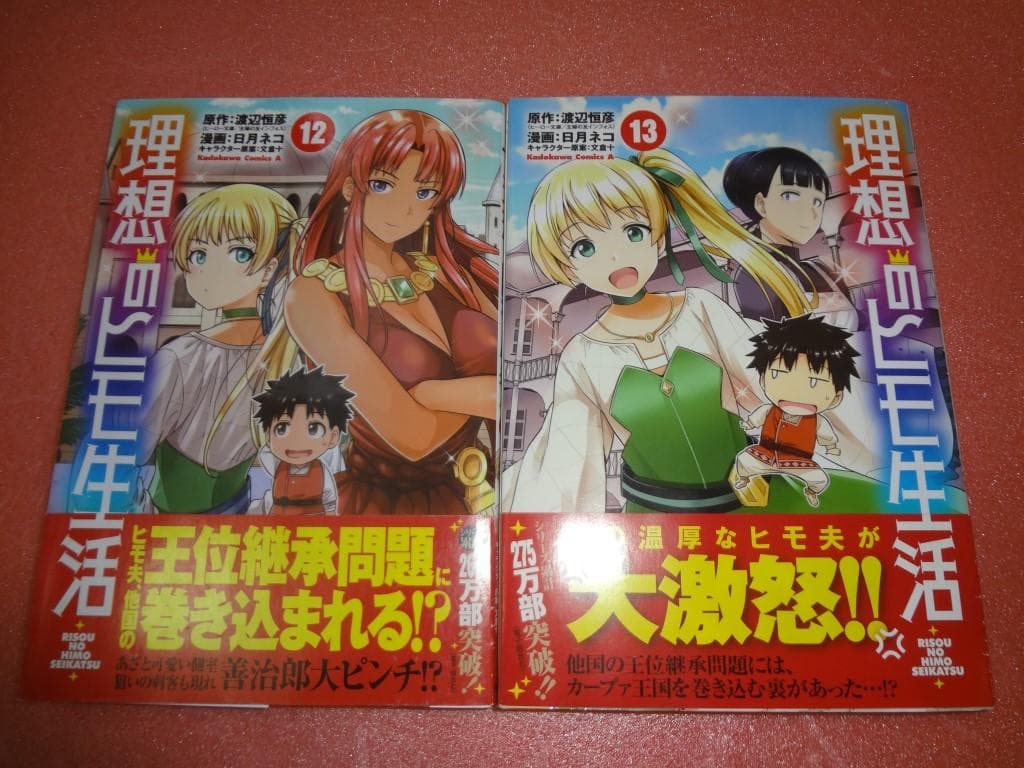 理想のヒモ生活 1～13巻セット 初版・帯付き  角川コミックス　　240907