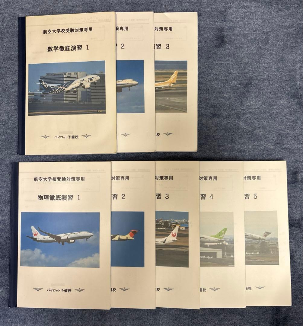 【航空大学校】　過去問　演習問題　21冊