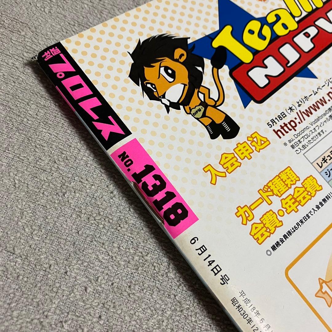 週刊プロレス　No.1318　内藤哲也デビュー戦記事掲載　2006年6月14日号