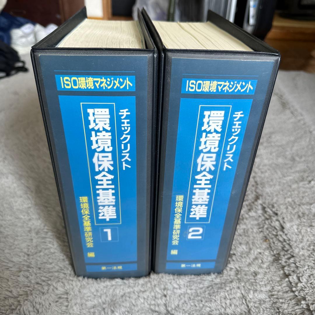 ISO 環境保全基準 チェックリスト 1&2 第一法規