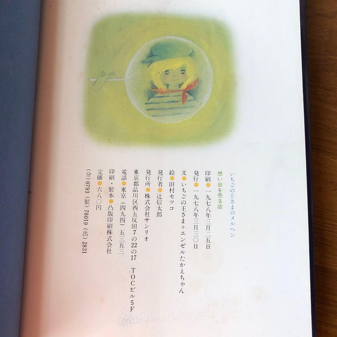 想い出を売る店　いちごの王さまのメルヘン