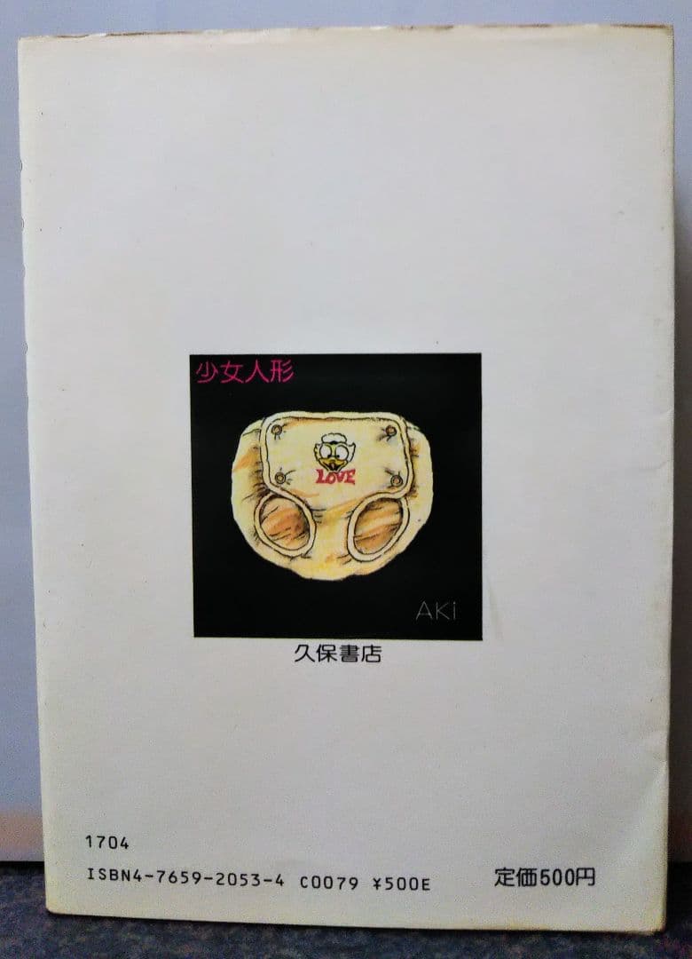 久保書店 少女人形 内山亜紀
